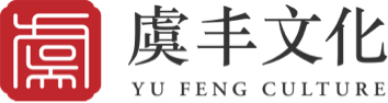 常熟虞丰文化艺术交流有限公司头部logo